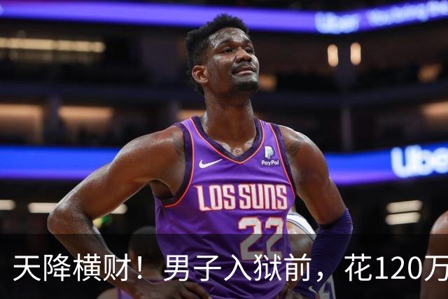 天降横财！男子入狱前，花120万买股票，6年后出狱，变成4.9亿！