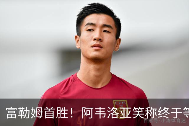 富勒姆首胜！阿韦洛亚笑称终于等到胜利的“求婚