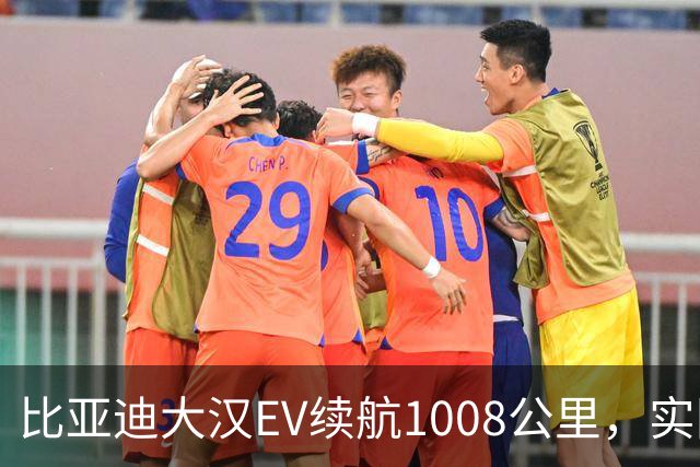 比亚迪大汉EV续航1008公里，实际城市约780km，高速约620km？