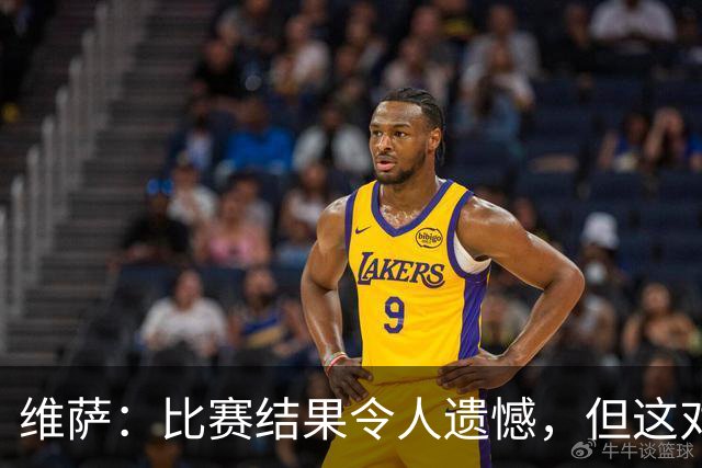 维萨：比赛结果令人遗憾，但这对我们而言已是巨大进步