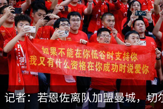 记者：若恩佐离队加盟曼城，切尔西有四名潜在替代者