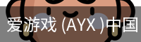 爱游戏 (AYX )中国电竞娱乐平台 - AYX ESPORTS